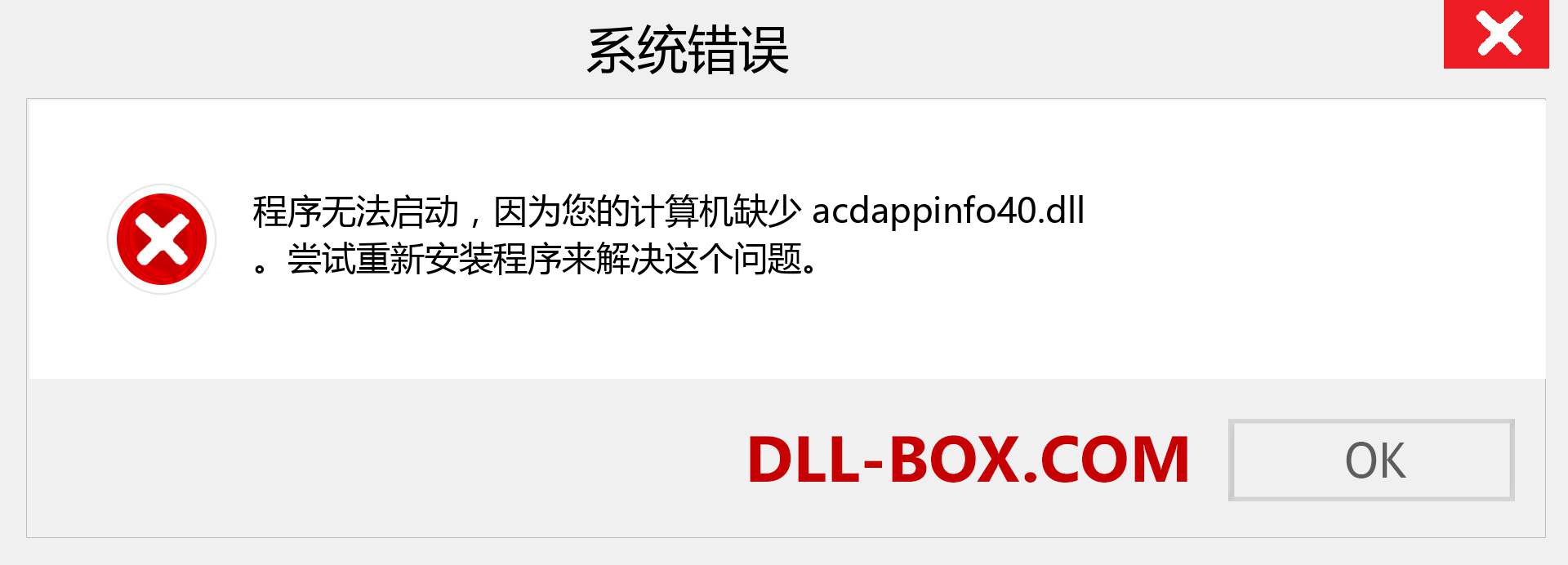 acdappinfo40.dll 文件丢失？。 适用于 Windows 7、8、10 的下载 - 修复 Windows、照片、图像上的 acdappinfo40 dll 丢失错误
